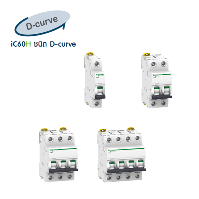 เบรกเกอร์ MCB iC60H ชนิด D-curve