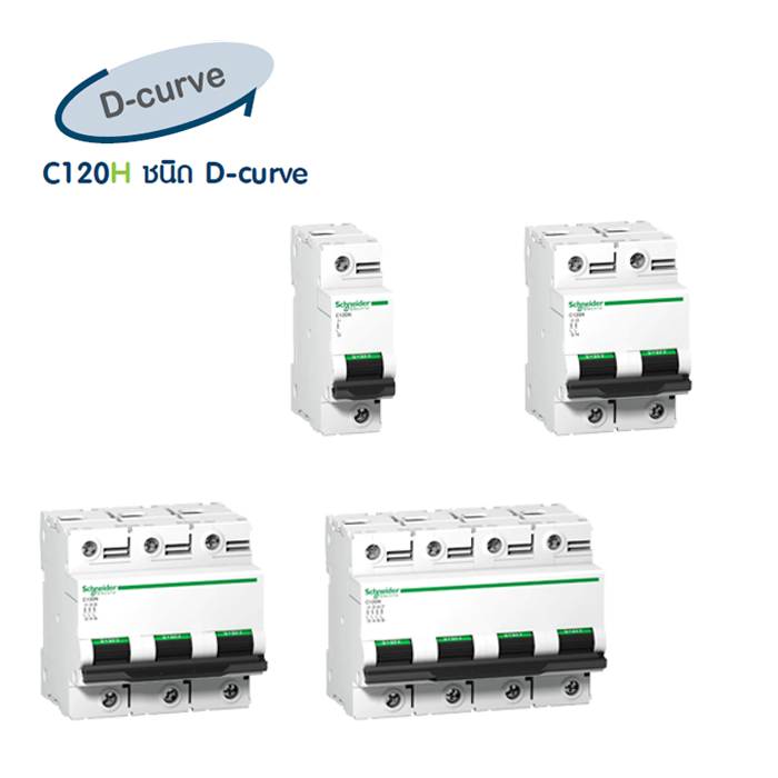 เบรกเกอร์ MCB C120H ชนิด D-curve