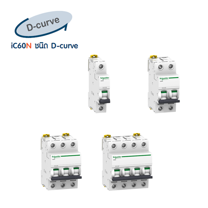 เบรกเกอร์ MCB iC60N D-curve