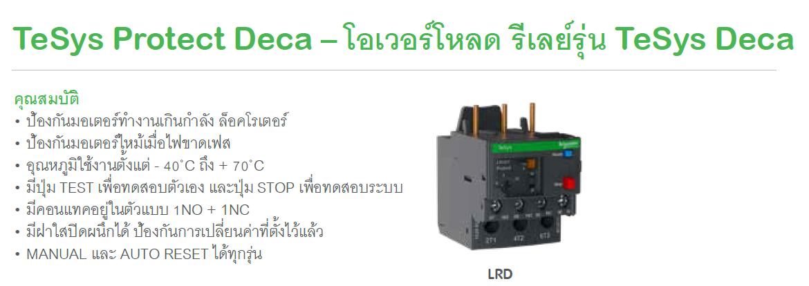 TeSys Protect Deca โอเวอร์โหลด รีเลย์